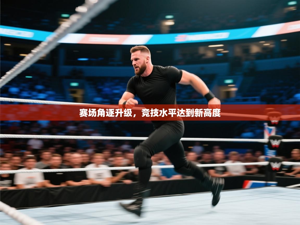 爱游戏体育娱乐赞助马竞-赛场角逐升级，竞技水平达到新高度  第3张