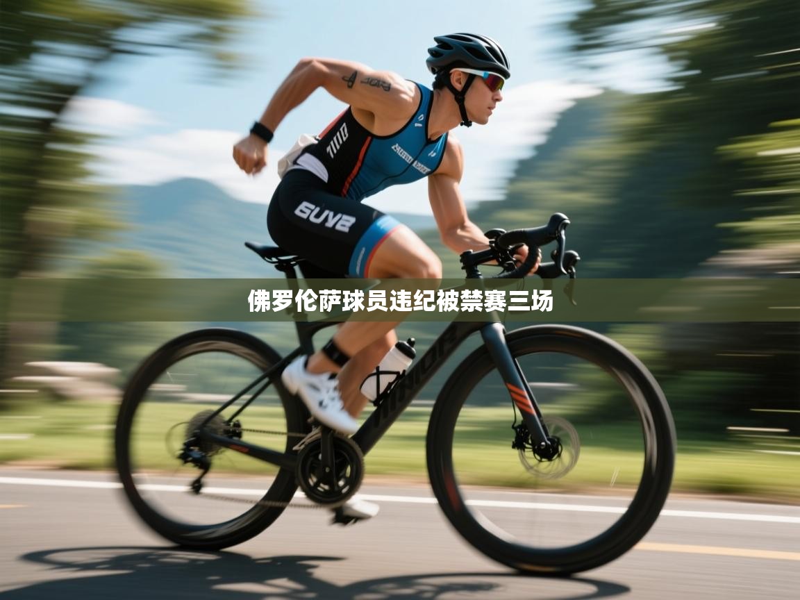 爱游戏体育娱乐赞助意甲-佛罗伦萨球员违纪被禁赛三场 第2张