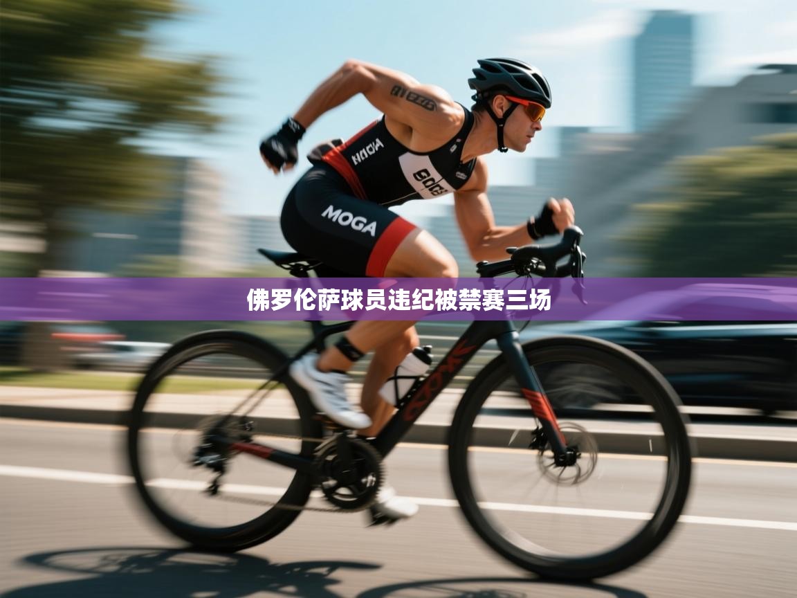 爱游戏体育娱乐赞助意甲-佛罗伦萨球员违纪被禁赛三场 第3张