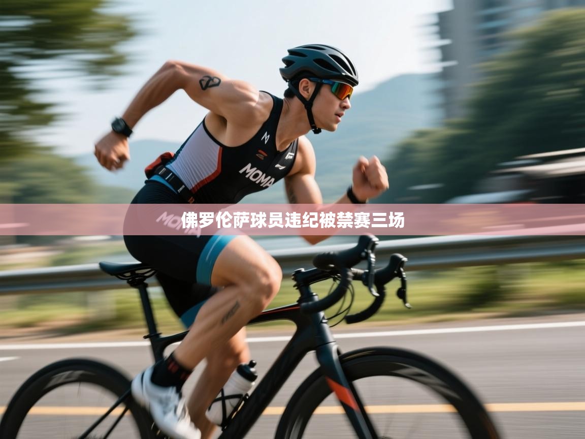 爱游戏体育娱乐赞助意甲-佛罗伦萨球员违纪被禁赛三场 第4张