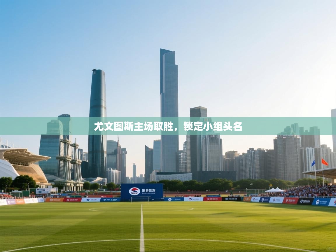 爱游戏厅下载-尤文图斯主场取胜,锁定小组头名 第1张