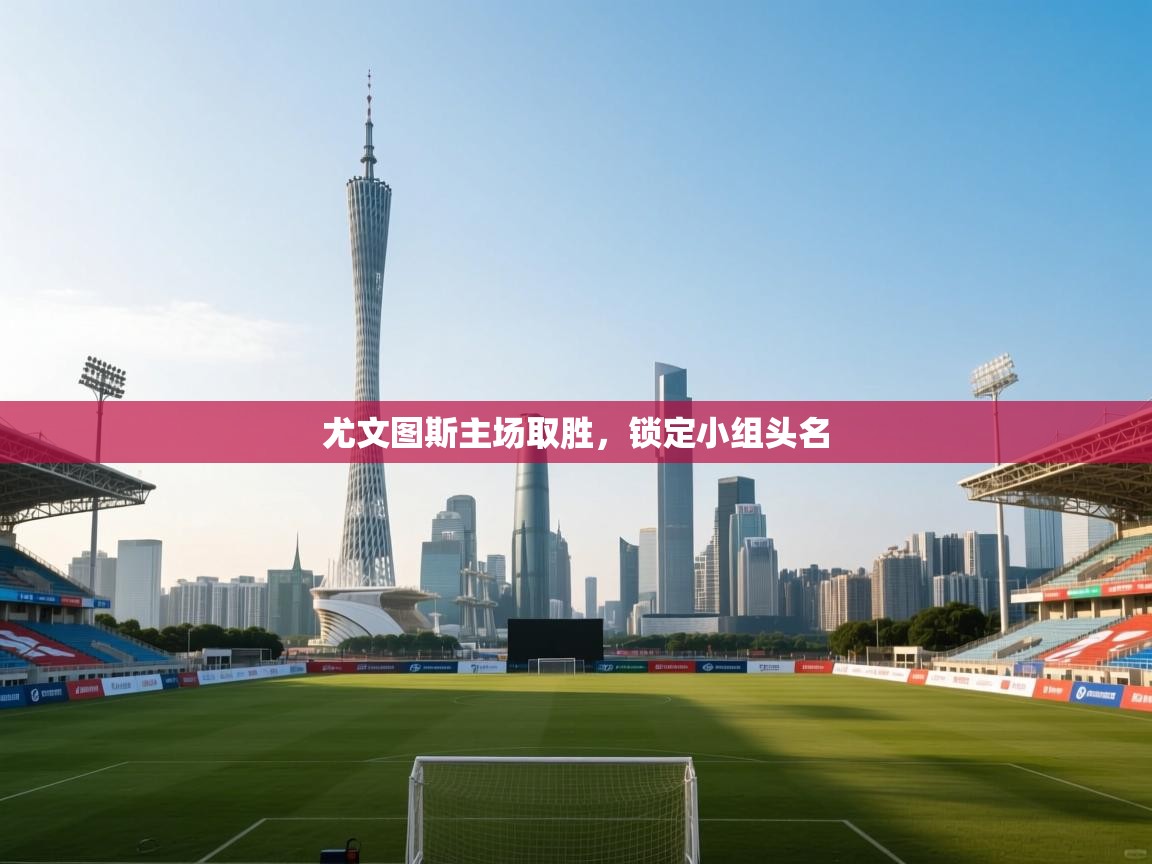 爱游戏厅下载-尤文图斯主场取胜,锁定小组头名 第2张