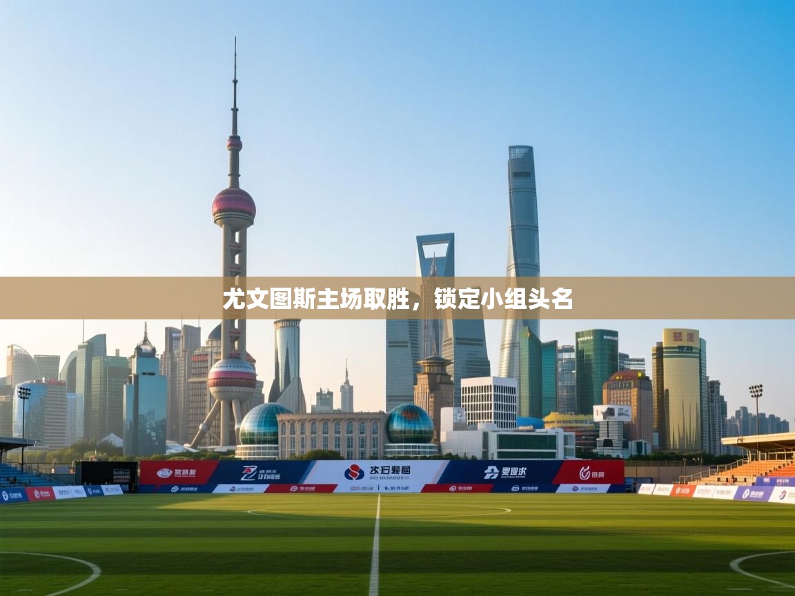 爱游戏厅下载-尤文图斯主场取胜,锁定小组头名 第3张