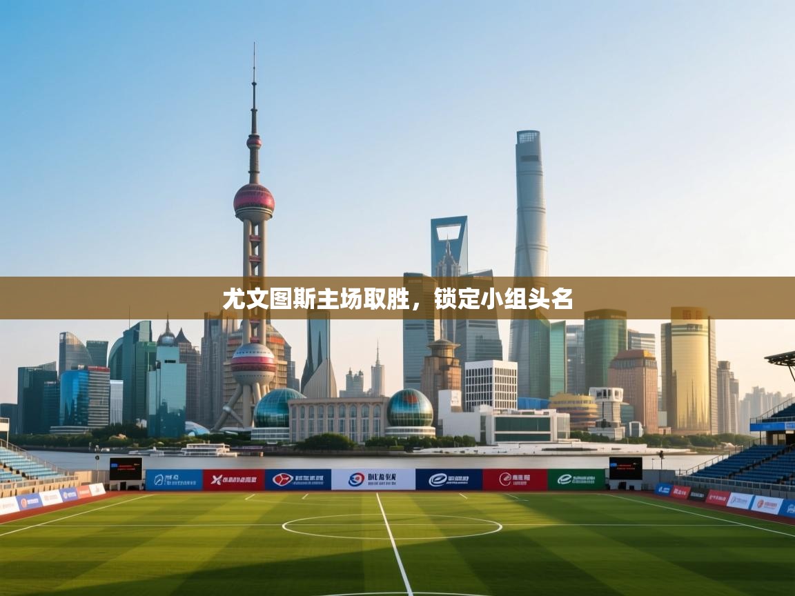 爱游戏厅下载-尤文图斯主场取胜,锁定小组头名 第4张