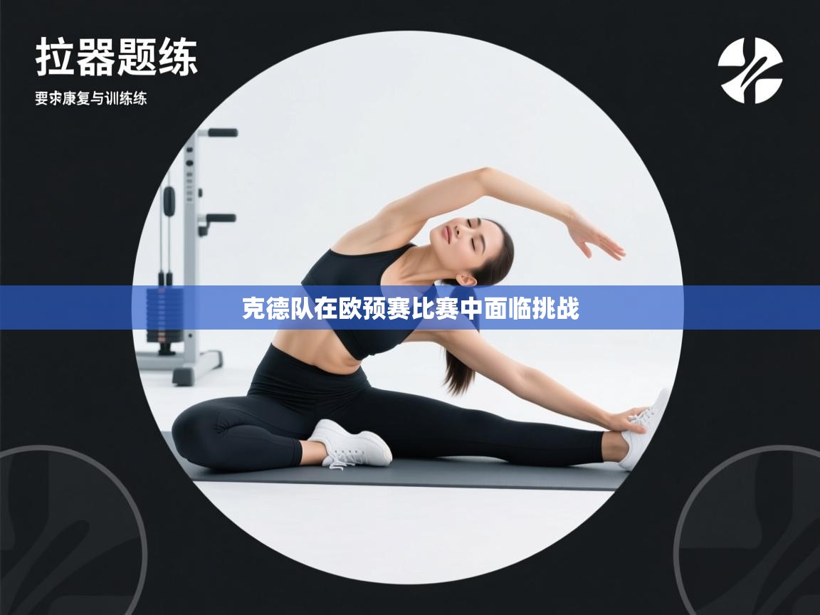 爱体育游戏网站-克德队在欧预赛比赛中面临挑战 第1张