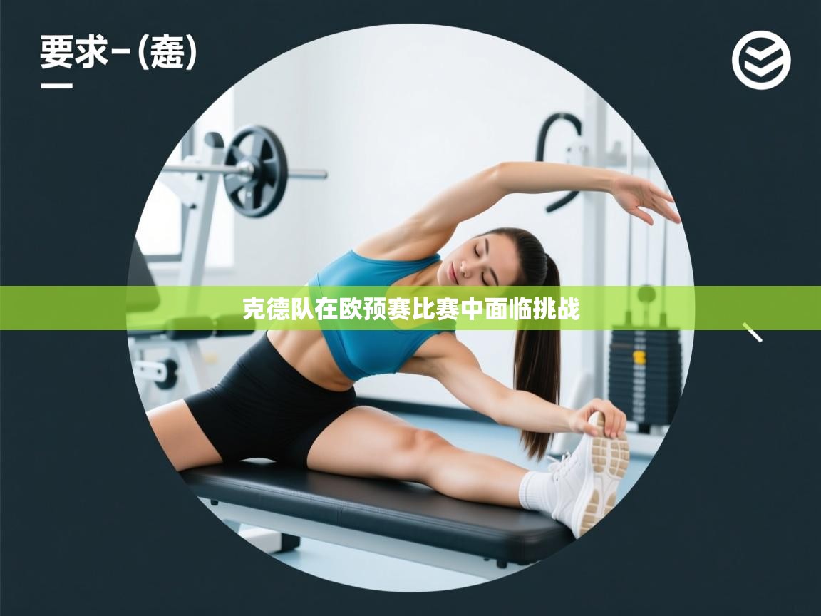 爱体育游戏网站-克德队在欧预赛比赛中面临挑战 第3张