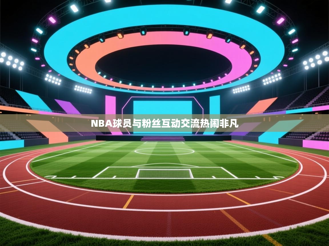 爱游戏厅下载-NBA球员与粉丝互动交流热闹非凡  第1张