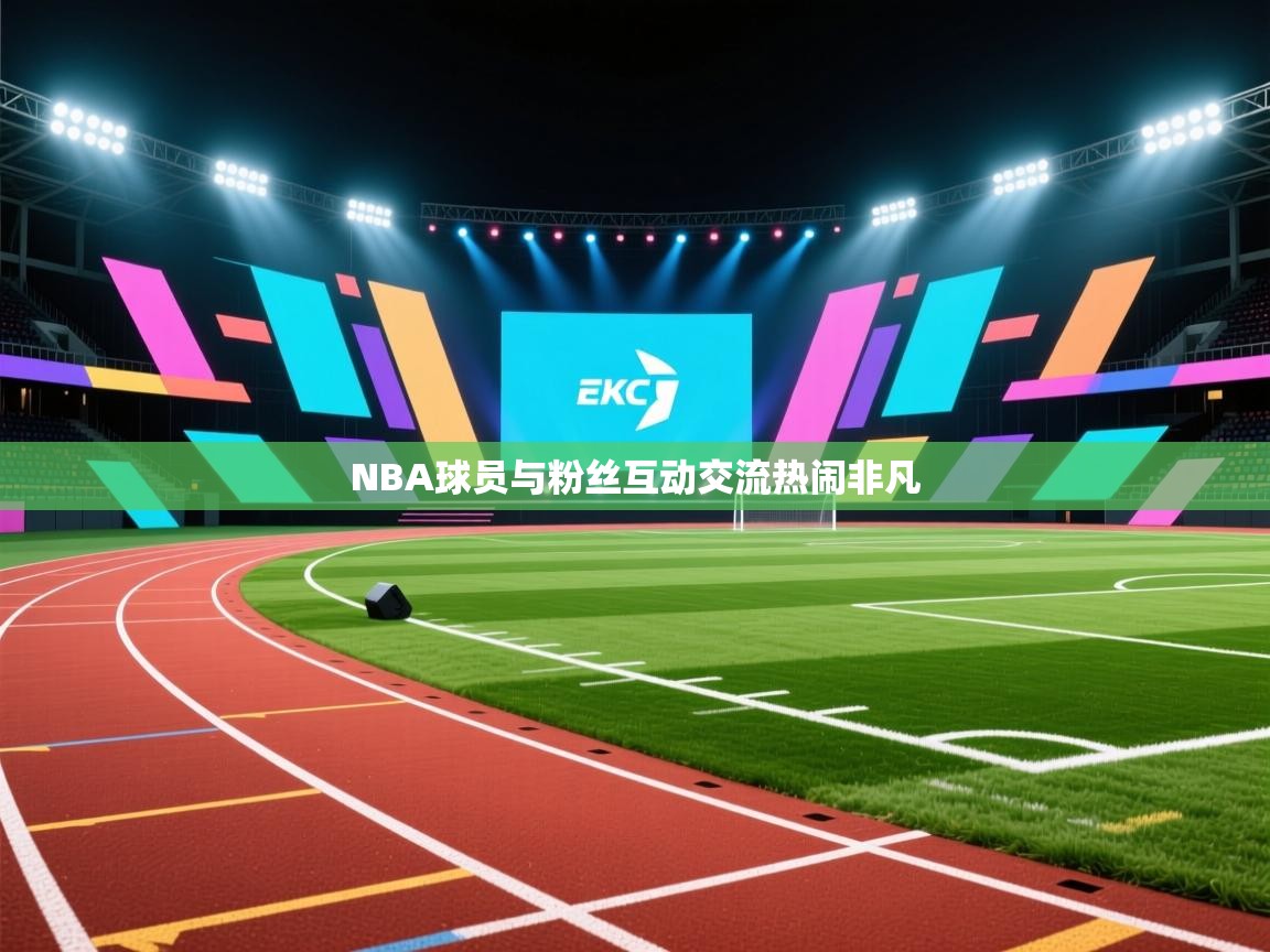 爱游戏厅下载-NBA球员与粉丝互动交流热闹非凡  第2张