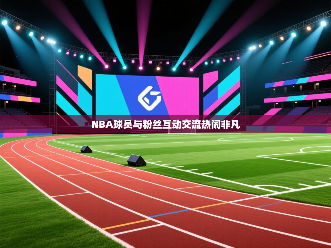 爱游戏厅下载-NBA球员与粉丝互动交流热闹非凡  第3张