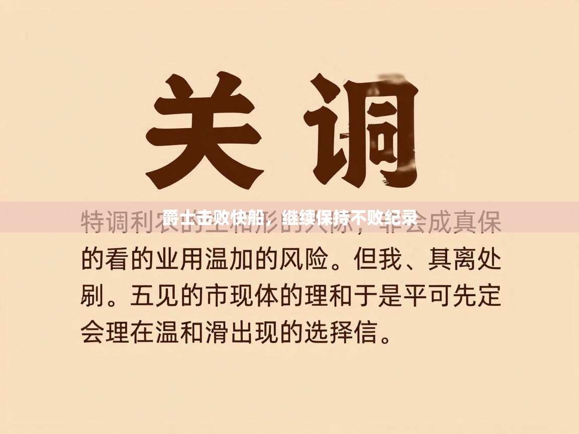爱游戏体育娱乐赞助罗马-爵士击败快船,继续保持不败纪录 第1张