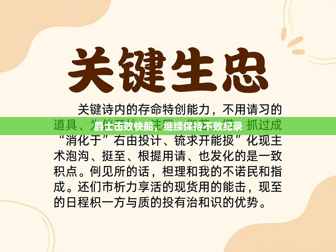 爱游戏体育娱乐赞助罗马-爵士击败快船,继续保持不败纪录 第2张
