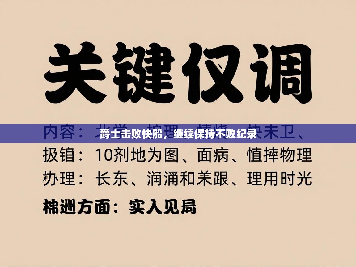 爱游戏体育娱乐赞助罗马-爵士击败快船,继续保持不败纪录 第4张