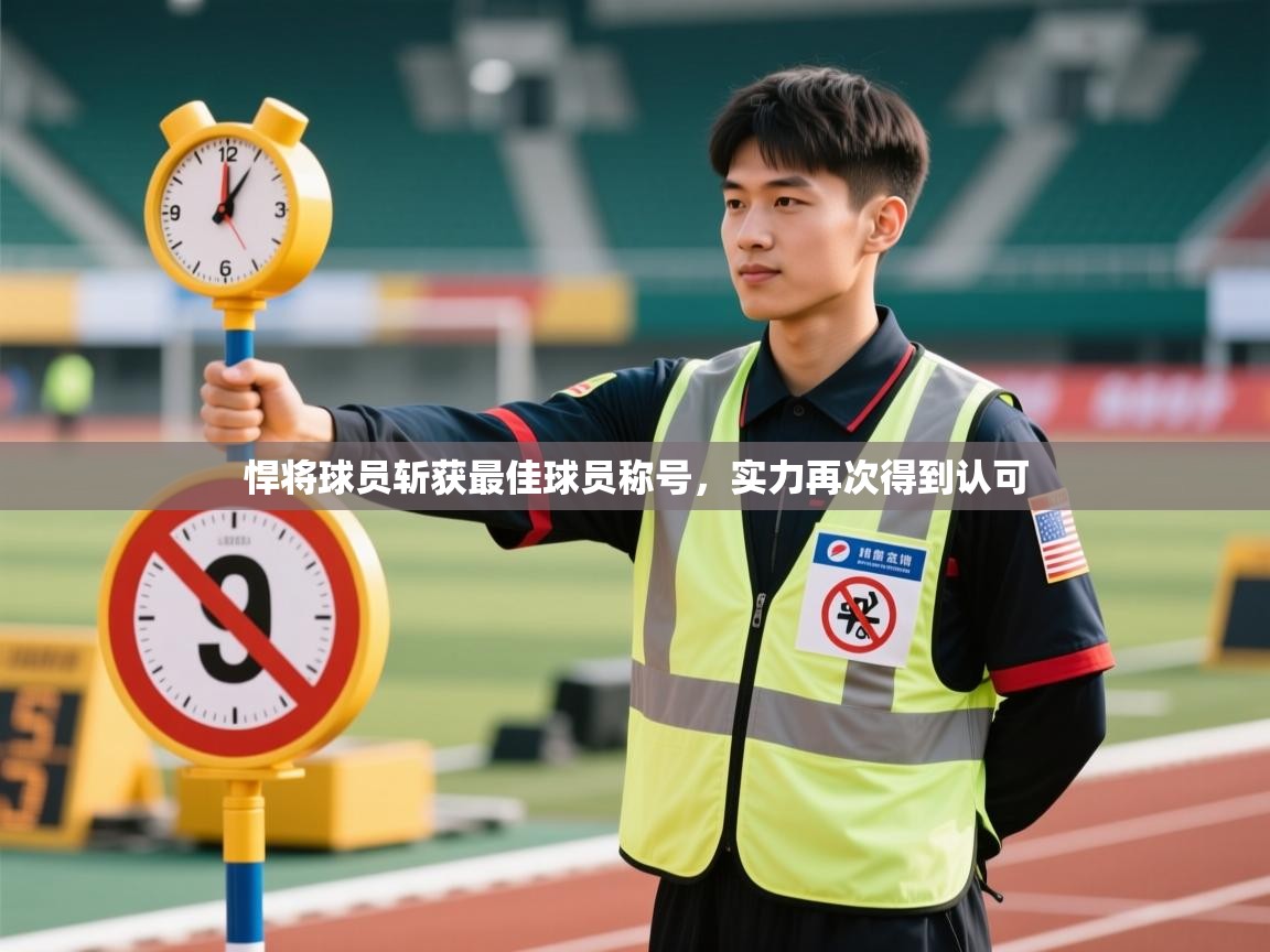 爱游戏体育app-悍将球员斩获最佳球员称号，实力再次得到认可  第2张