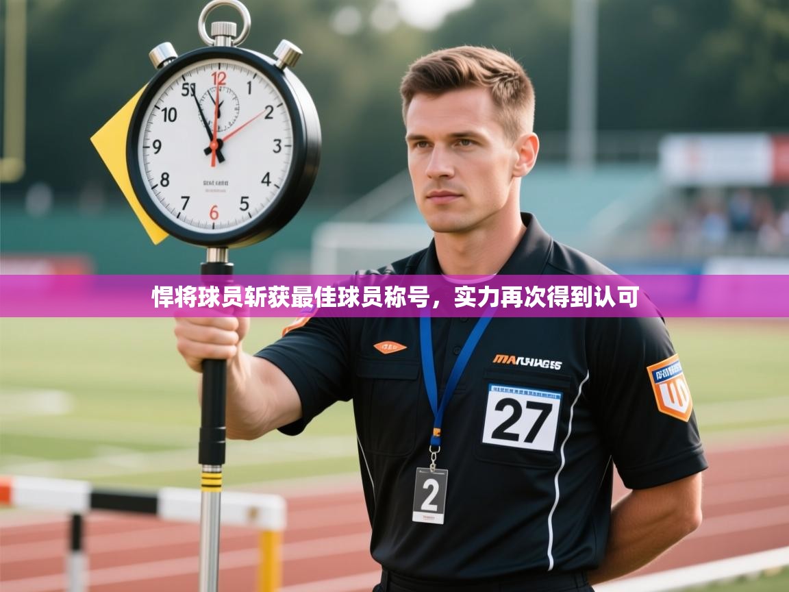 爱游戏体育app-悍将球员斩获最佳球员称号，实力再次得到认可  第3张