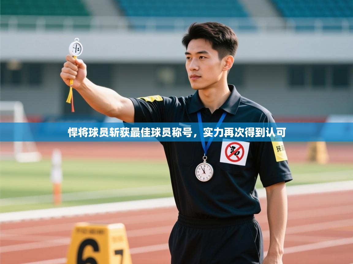 爱游戏体育app-悍将球员斩获最佳球员称号，实力再次得到认可  第4张