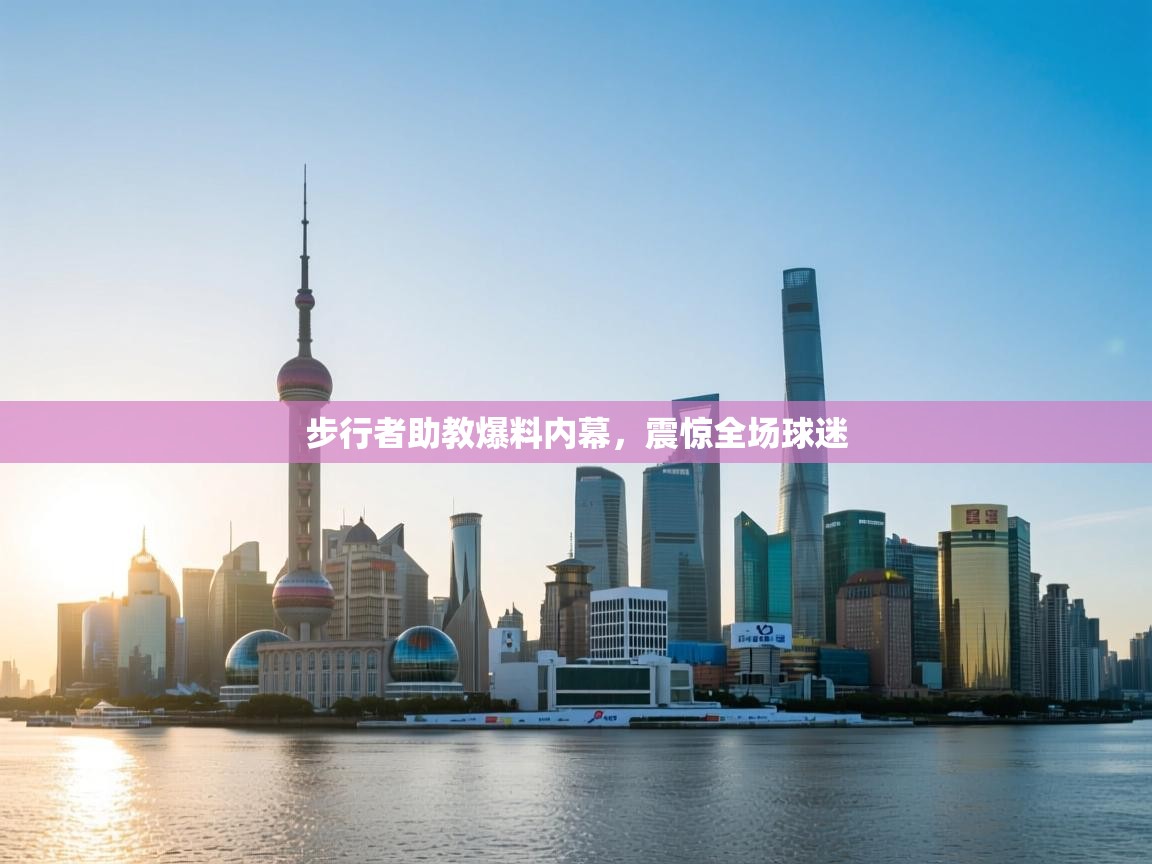 爱游体育直播-步行者助教爆料内幕，震惊全场球迷  第1张