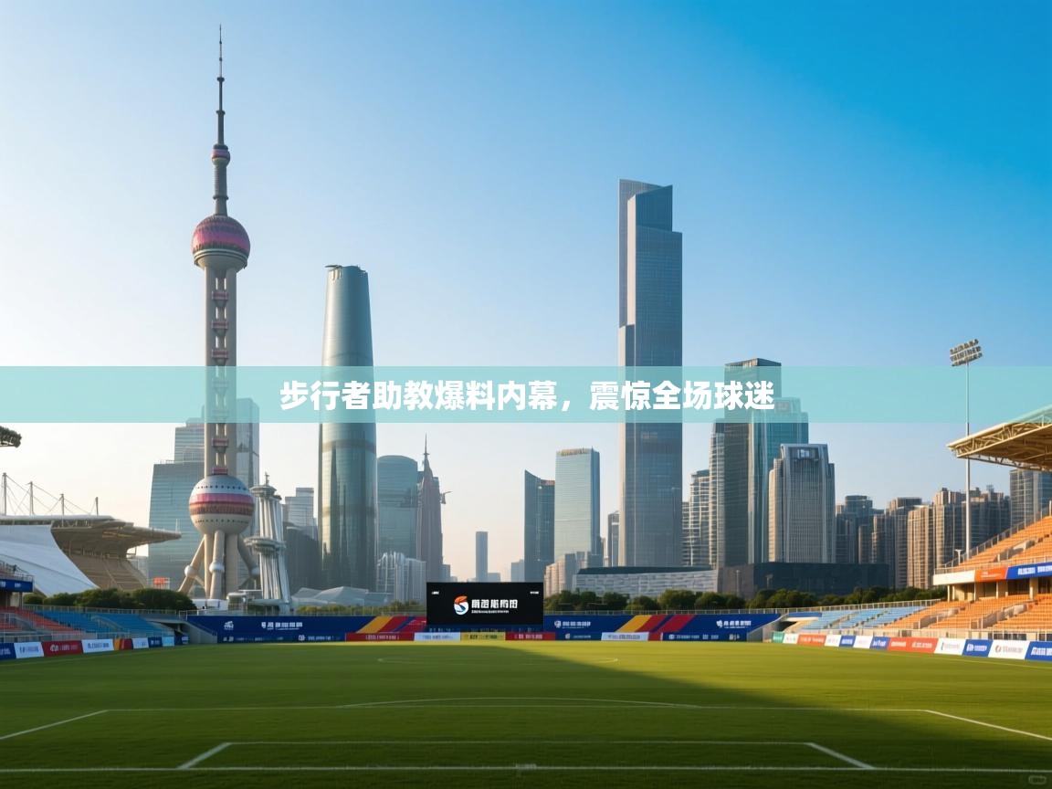 爱游体育直播-步行者助教爆料内幕，震惊全场球迷  第2张