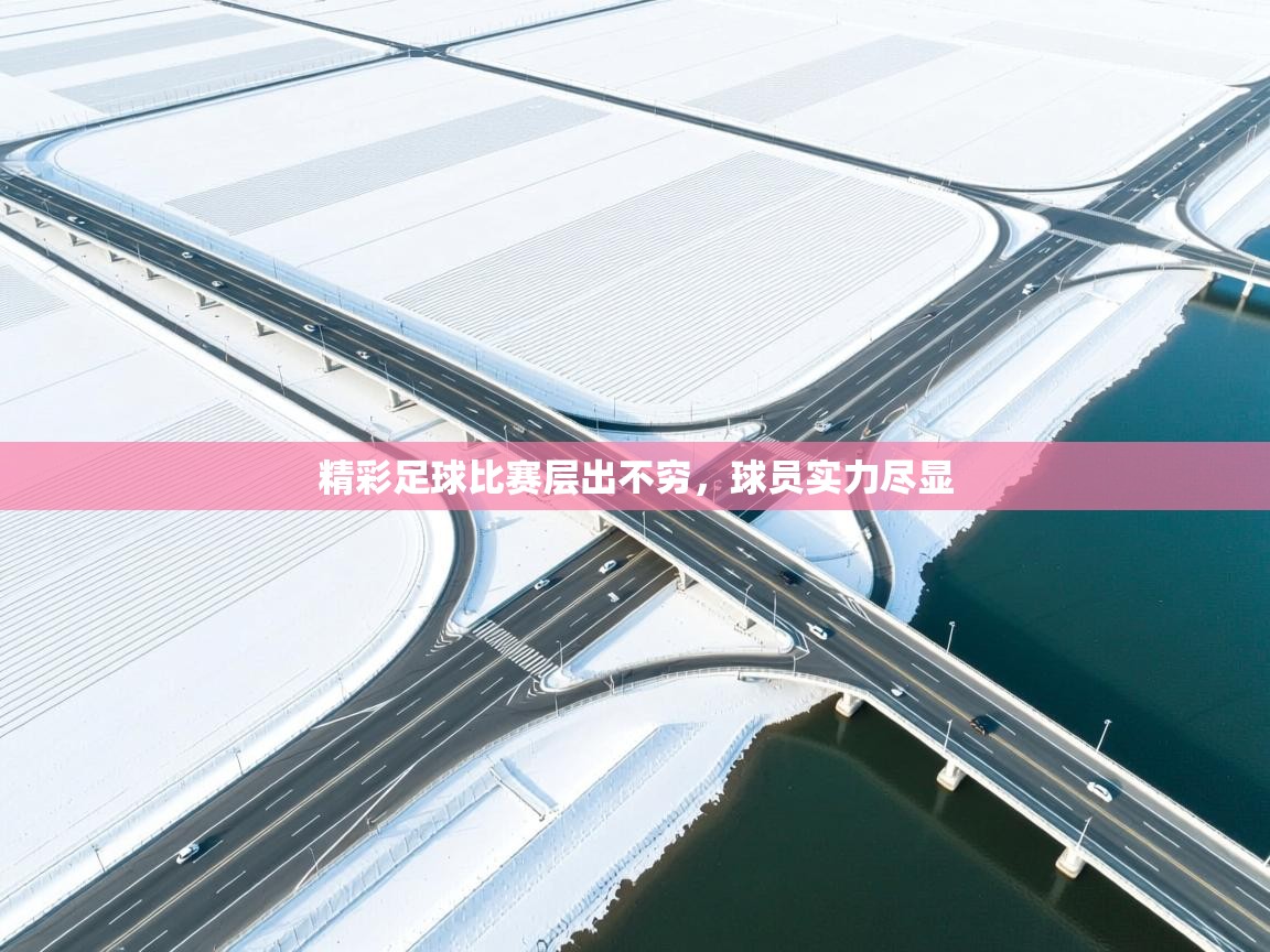 爱游戏体育官网-精彩足球比赛层出不穷，球员实力尽显  第2张