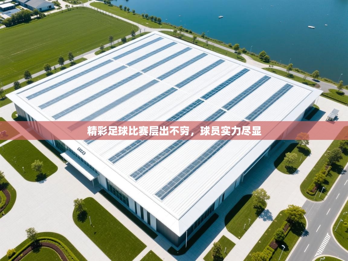 爱游戏体育官网-精彩足球比赛层出不穷，球员实力尽显  第3张