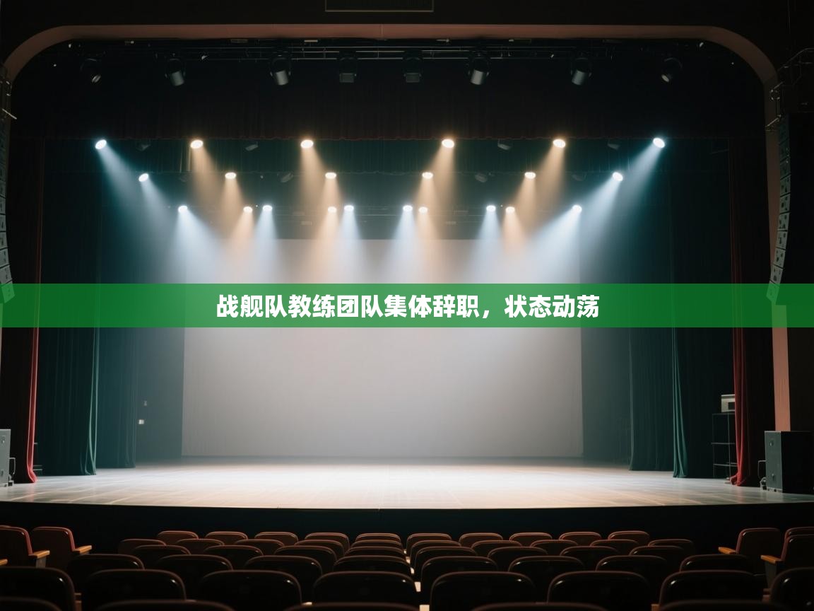 爱游戏娱乐赞助罗马02-战舰队教练团队集体辞职，状态动荡  第1张