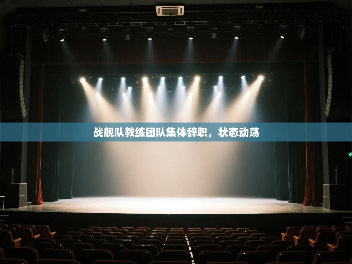 爱游戏娱乐赞助罗马02-战舰队教练团队集体辞职，状态动荡  第2张