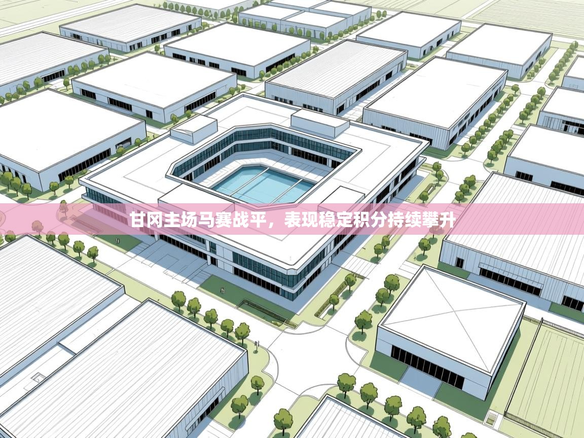 爱游戏体育app-甘冈主场马赛战平，表现稳定积分持续攀升  第2张