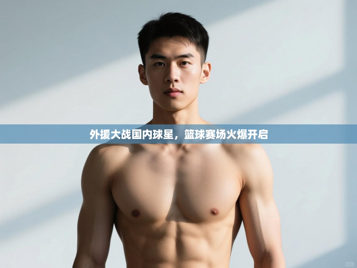 欢娱游戏平台-外援大战国内球星，篮球赛场火爆开启  第1张