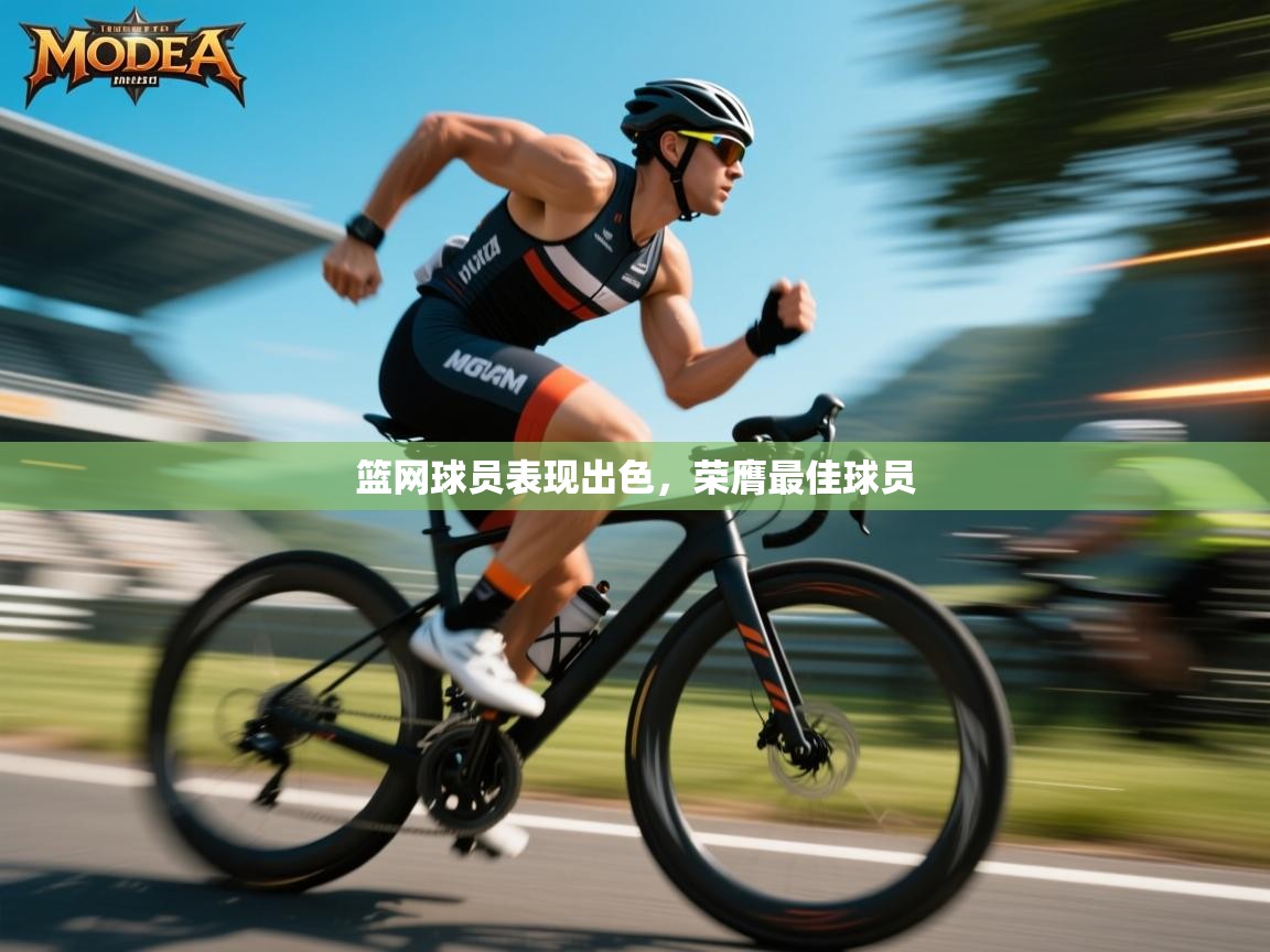 爱游戏厅下载-篮网球员表现出色，荣膺最佳球员  第1张