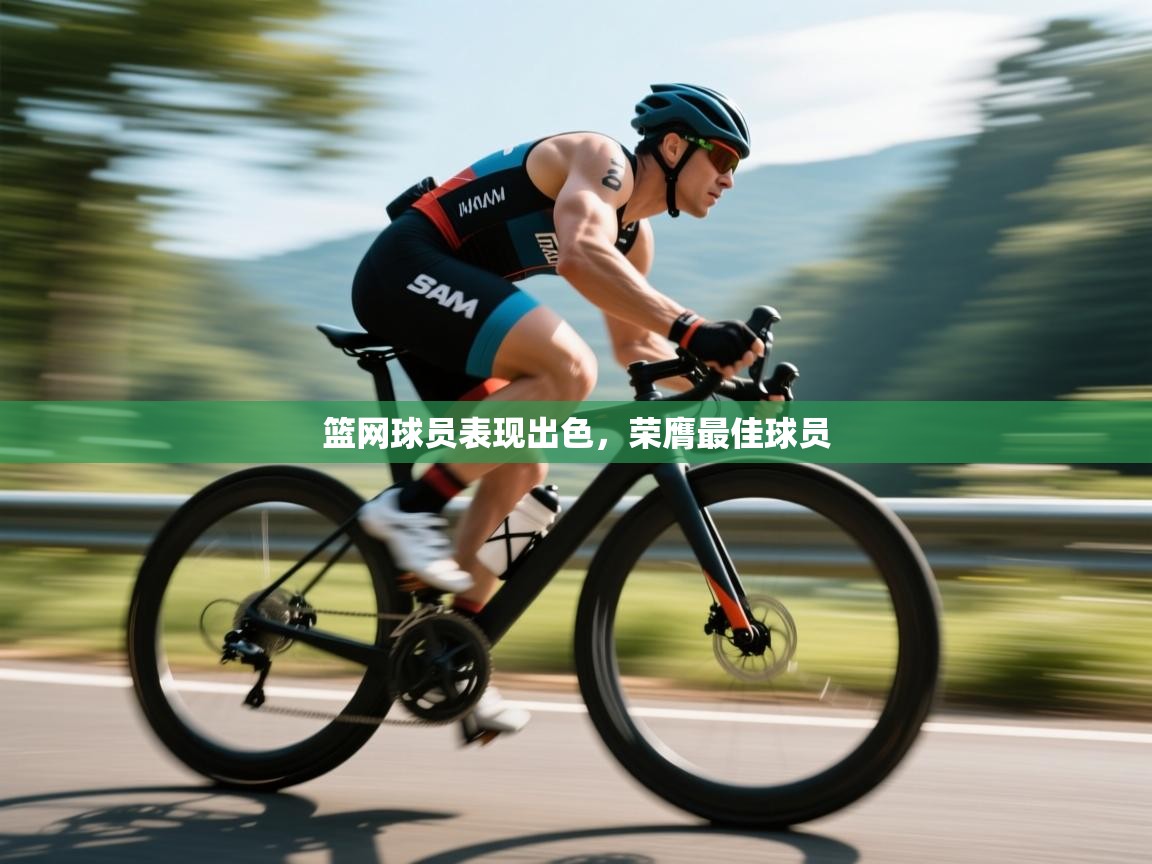 爱游戏厅下载-篮网球员表现出色，荣膺最佳球员  第3张