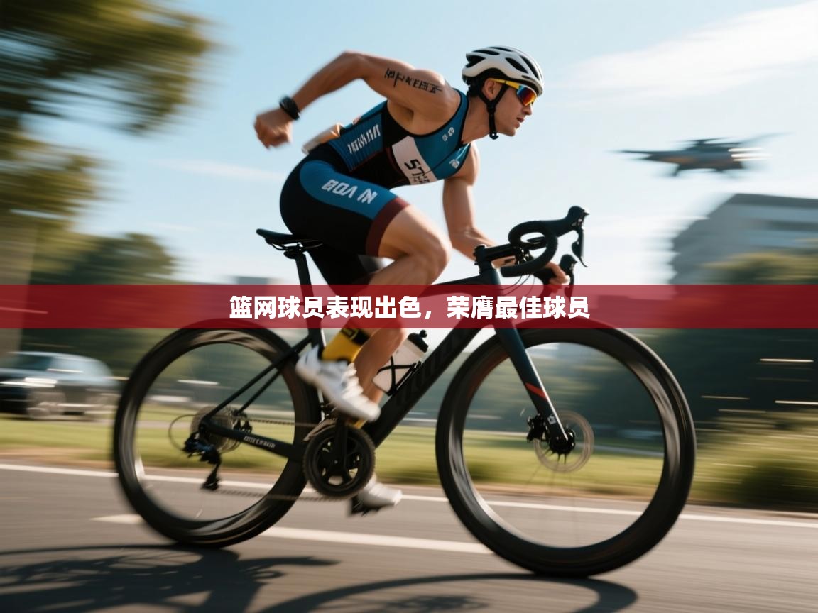 爱游戏厅下载-篮网球员表现出色，荣膺最佳球员  第2张