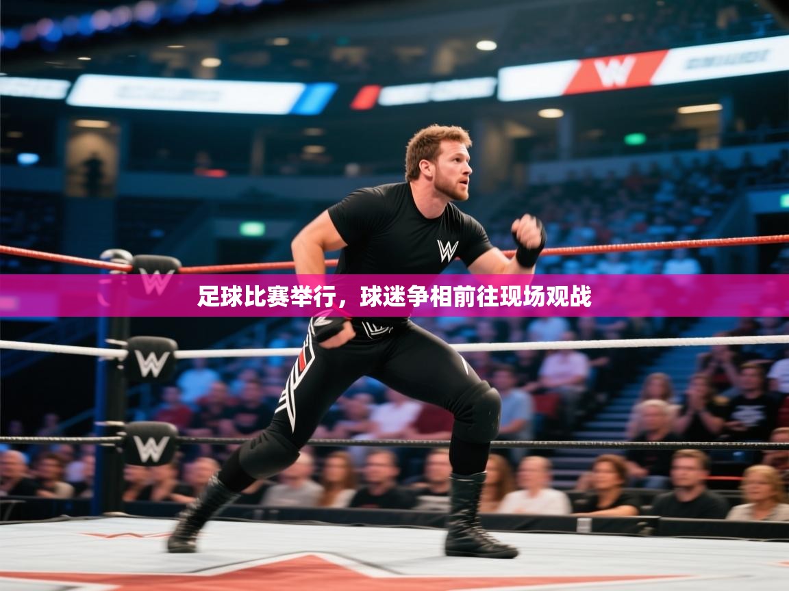 爱游戏娱乐网址-足球比赛举行,球迷争相前往现场观战 第3张