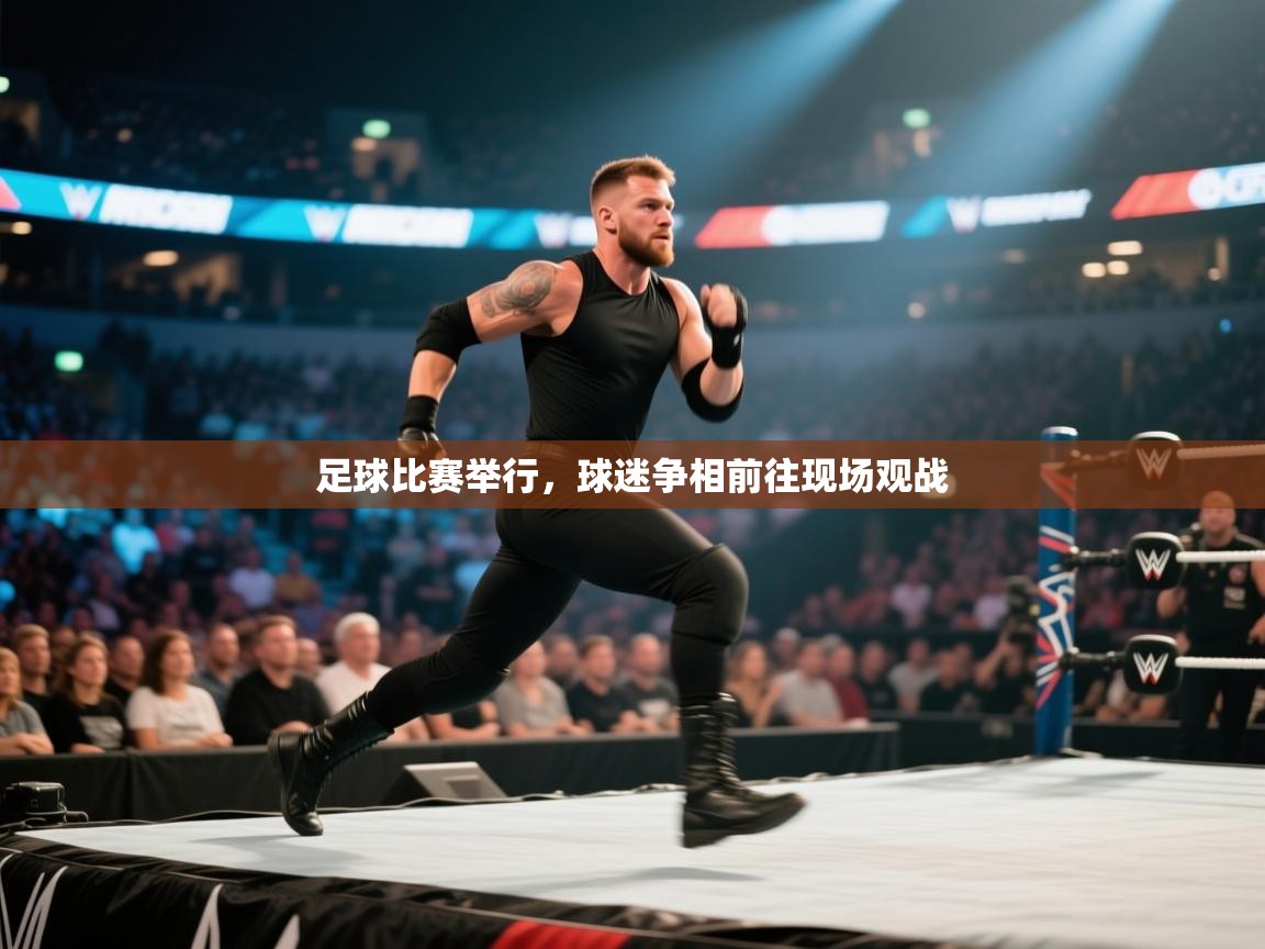 爱游戏娱乐网址-足球比赛举行,球迷争相前往现场观战 第4张