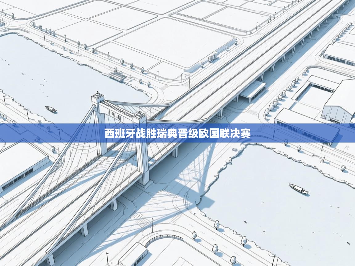 爱游戏官网-西班牙战胜瑞典晋级欧国联决赛  第3张