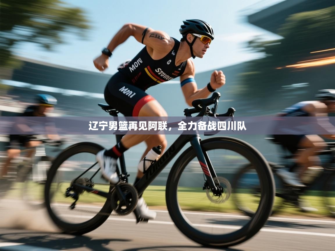 爱游戏娱乐体育官方入口-辽宁男篮再见阿联，全力备战四川队  第1张