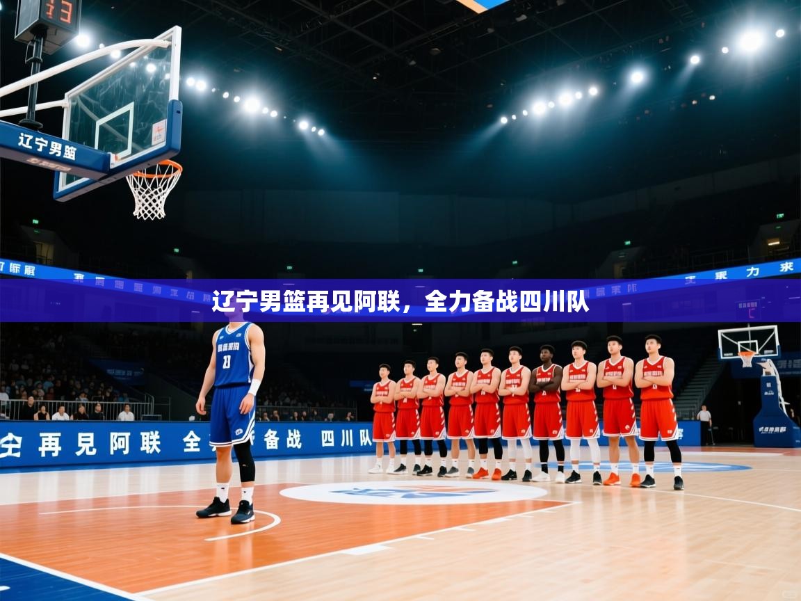 爱游戏娱乐体育官方入口-辽宁男篮再见阿联，全力备战四川队  第2张