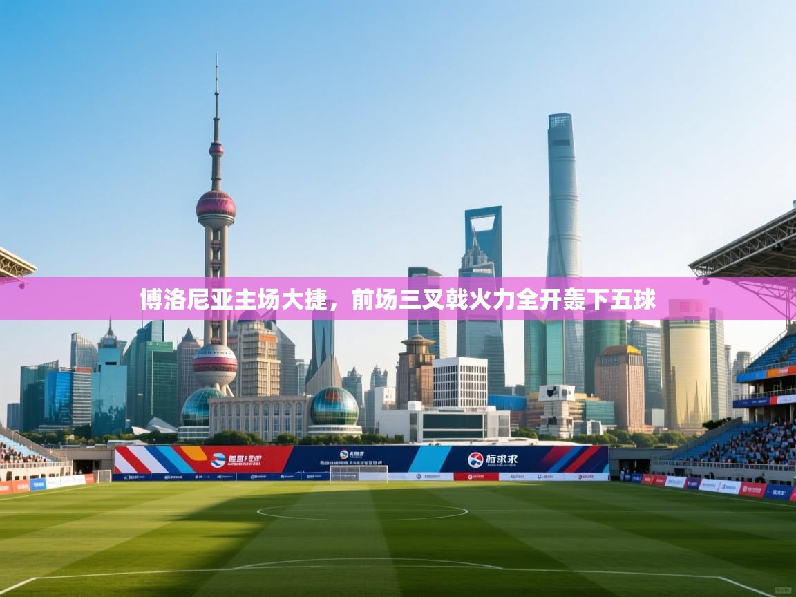 爱游戏娱乐平台信誉好16-博洛尼亚主场大捷，前场三叉戟火力全开轰下五球  第2张