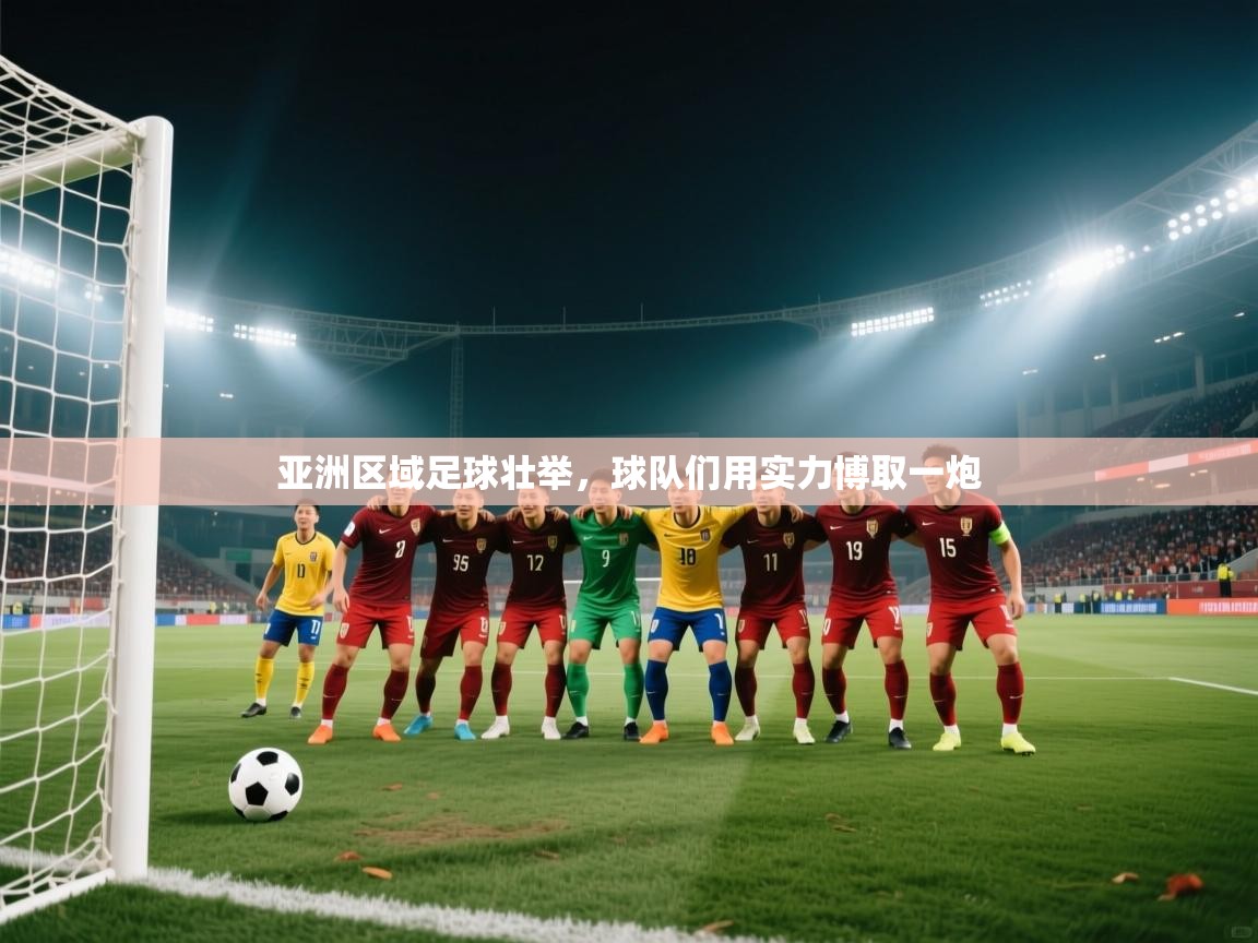 爱游体育直播-亚洲区域足球壮举，球队们用实力博取一炮  第3张