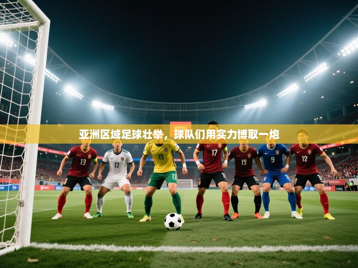 爱游体育直播-亚洲区域足球壮举，球队们用实力博取一炮  第1张