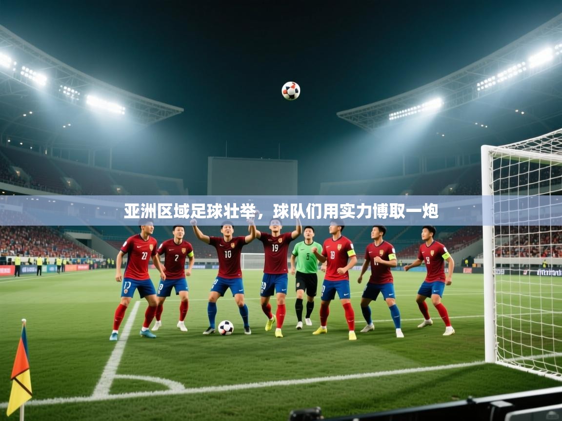 爱游体育直播-亚洲区域足球壮举，球队们用实力博取一炮  第4张