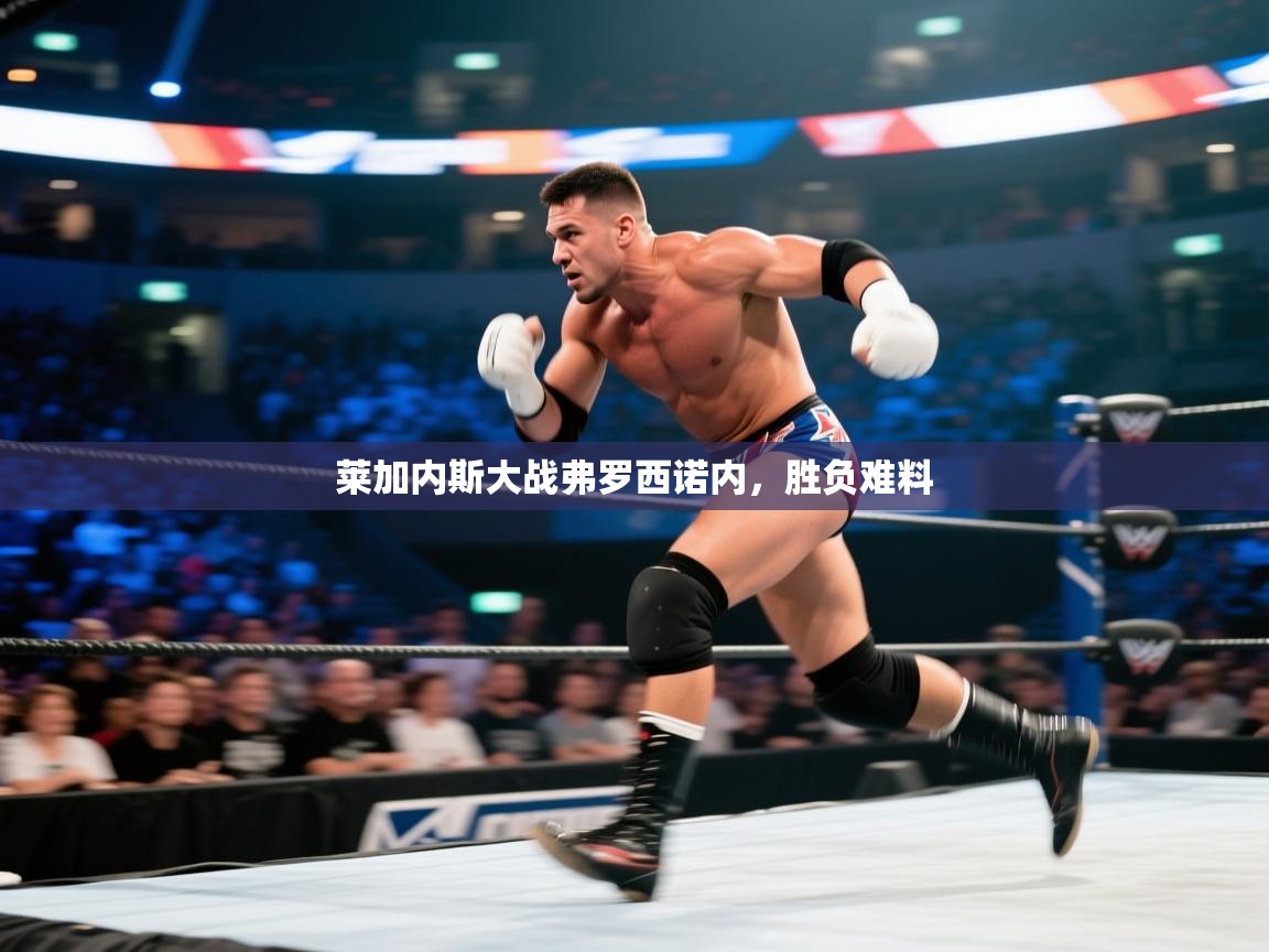 爱游戏娱乐平台信誉好16-莱加内斯大战弗罗西诺内，胜负难料  第1张