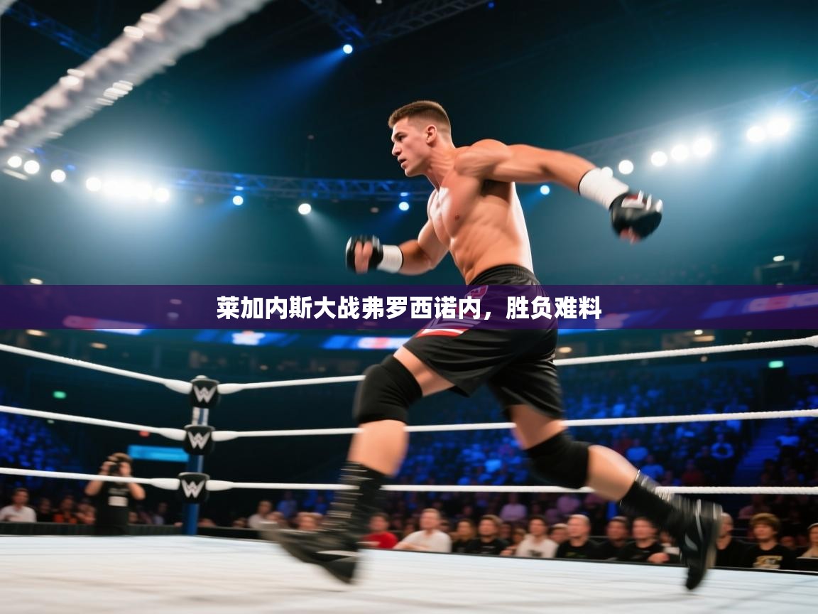 爱游戏娱乐平台信誉好16-莱加内斯大战弗罗西诺内，胜负难料  第3张