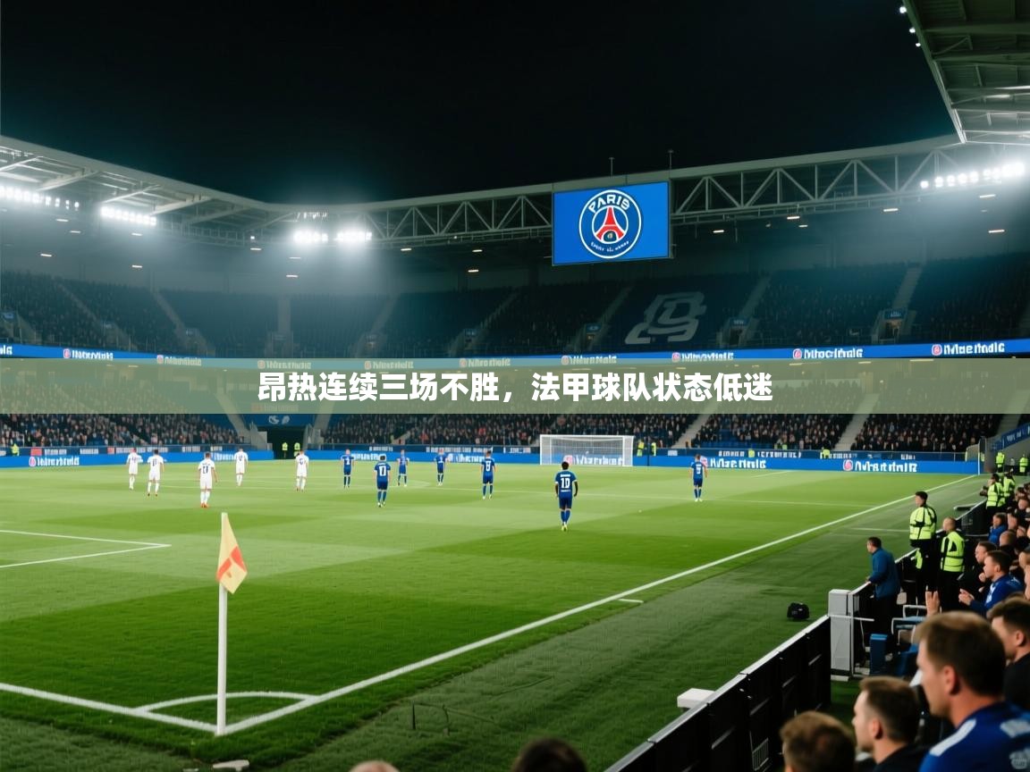 爱游戏ayx官网下载-昂热连续三场不胜，法甲球队状态低迷  第2张
