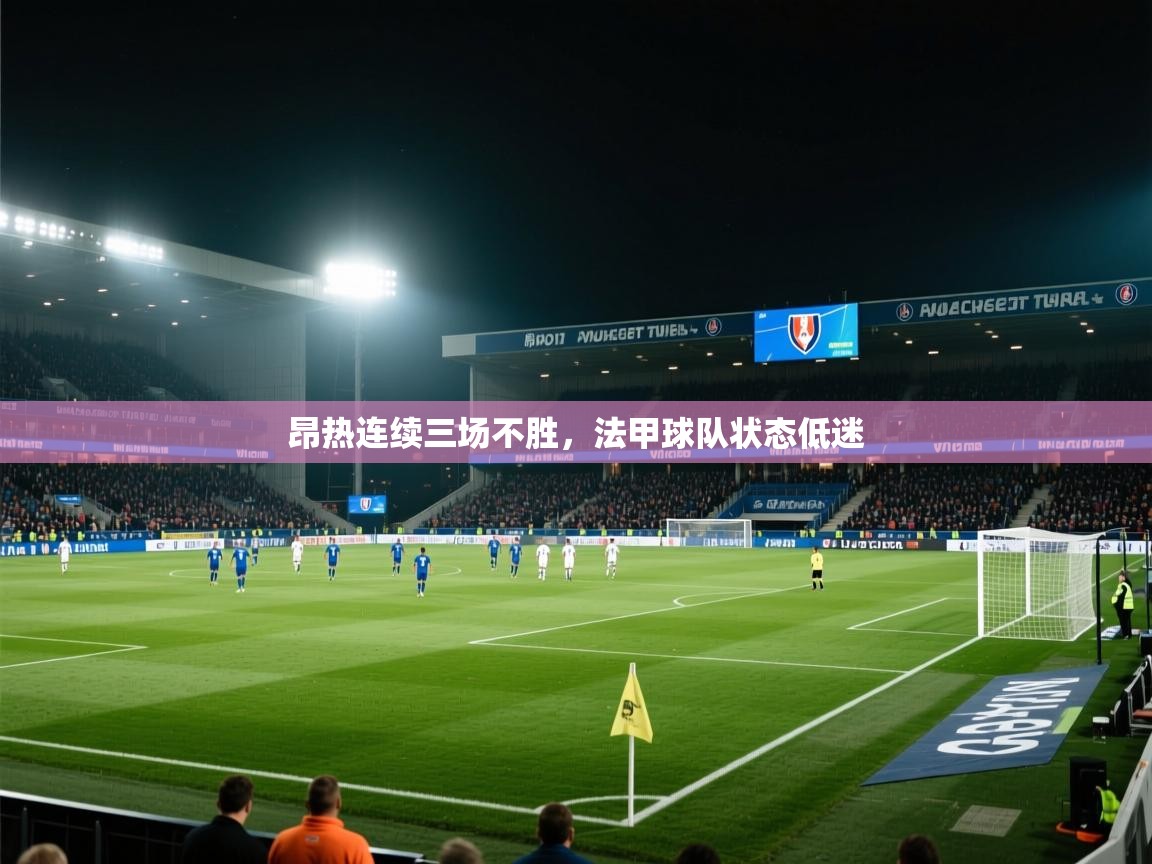 爱游戏ayx官网下载-昂热连续三场不胜，法甲球队状态低迷  第4张