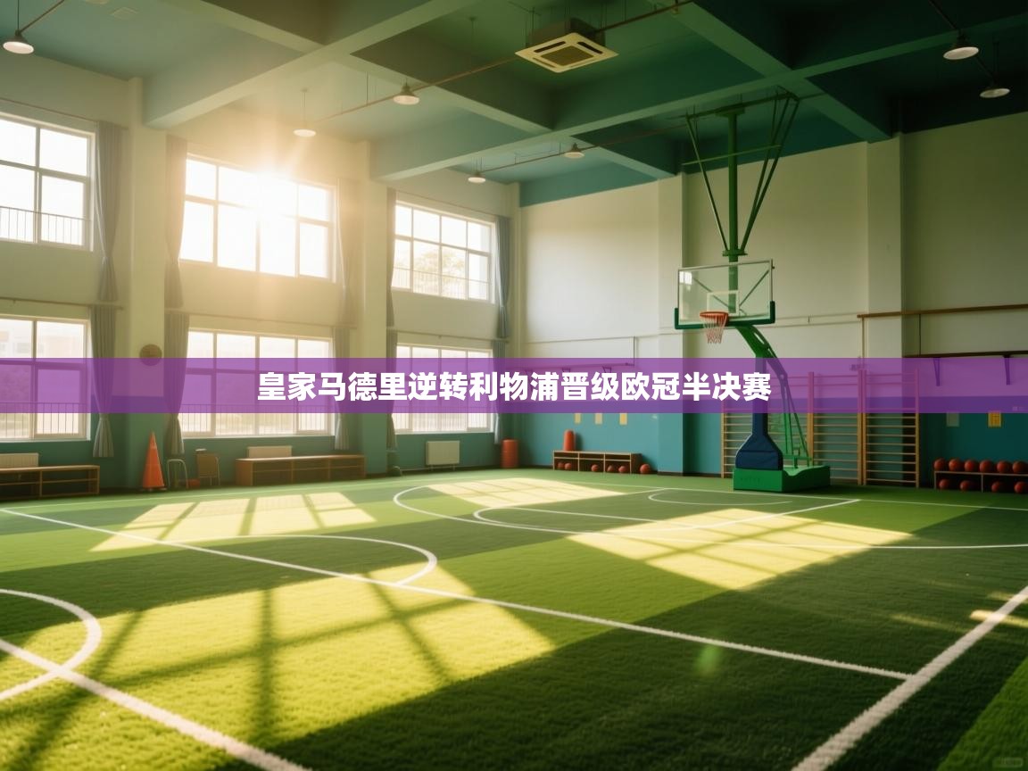 爱游戏体育入口app-皇家马德里逆转利物浦晋级欧冠半决赛 第1张