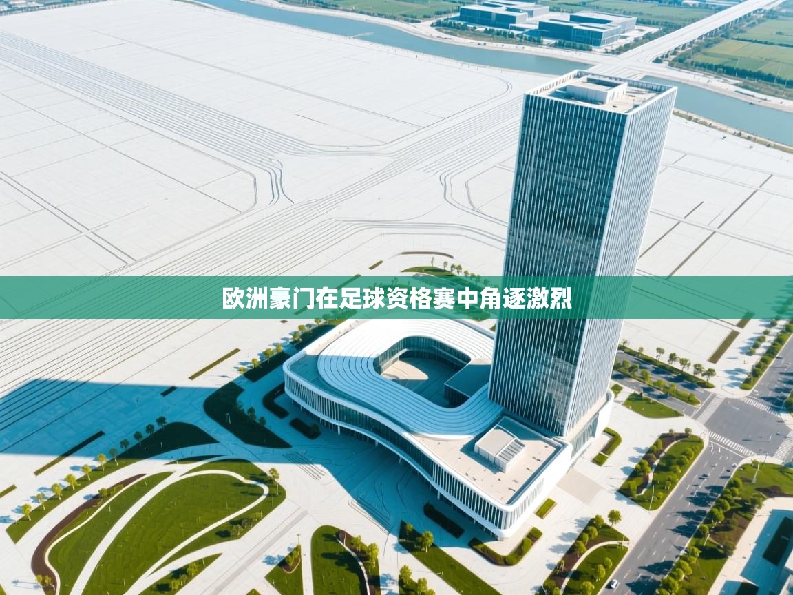 爱游戏体育娱乐-欧洲豪门在足球资格赛中角逐激烈  第1张