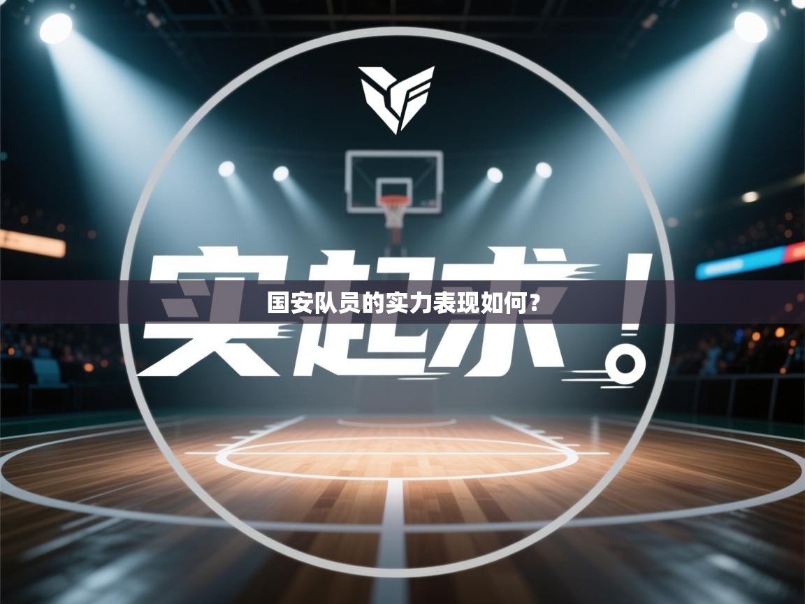 爱游戏 ayx 中国官方网站_ayx sports-国安队员的实力表现如何？  第1张