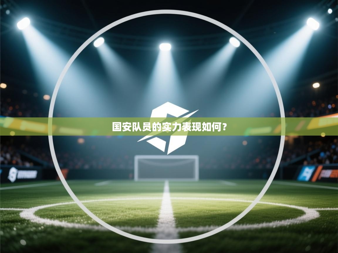 爱游戏 ayx 中国官方网站_ayx sports-国安队员的实力表现如何？  第2张