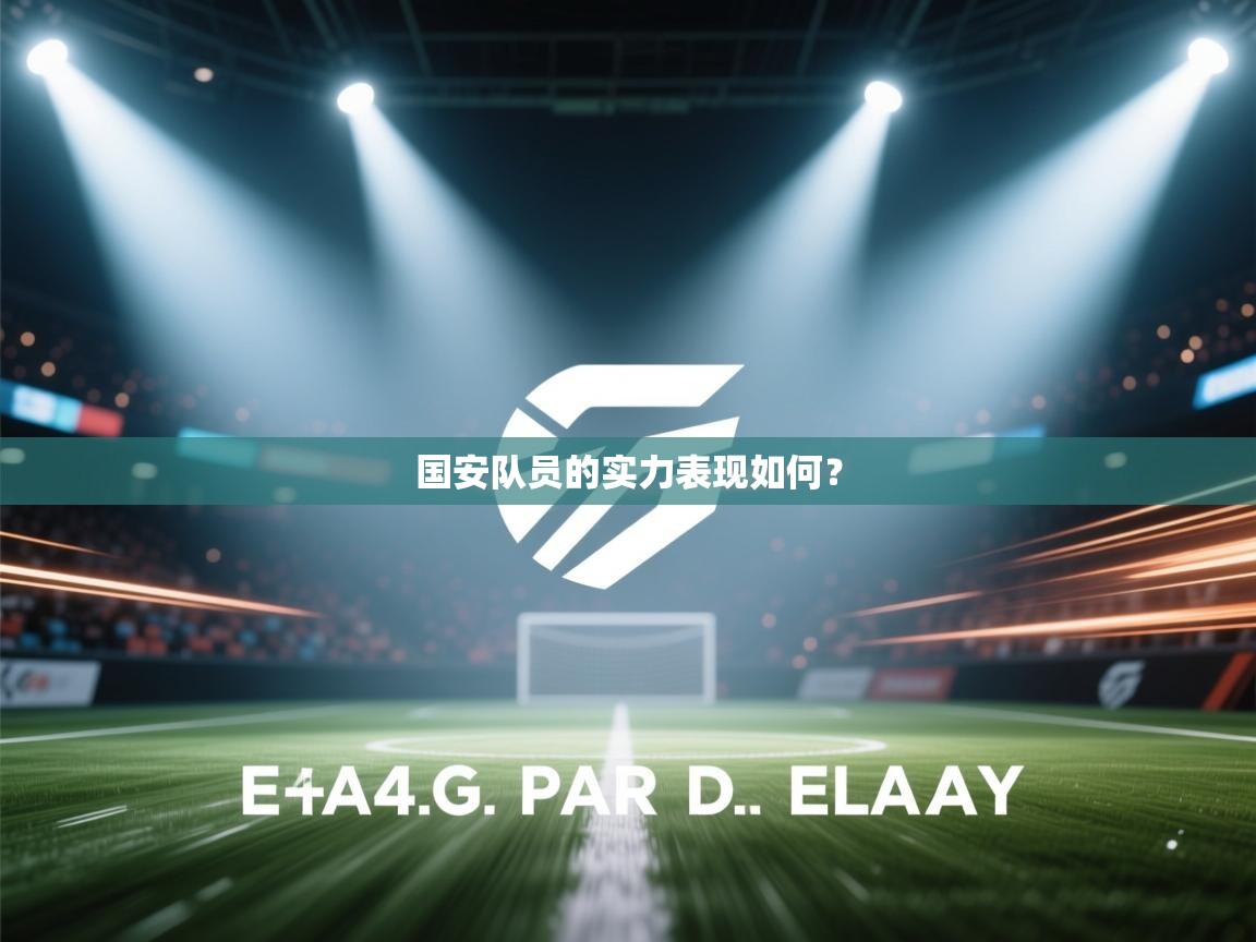 爱游戏 ayx 中国官方网站_ayx sports-国安队员的实力表现如何？  第3张