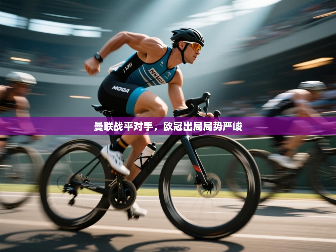 爱游戏官网-曼联战平对手，欧冠出局局势严峻  第3张