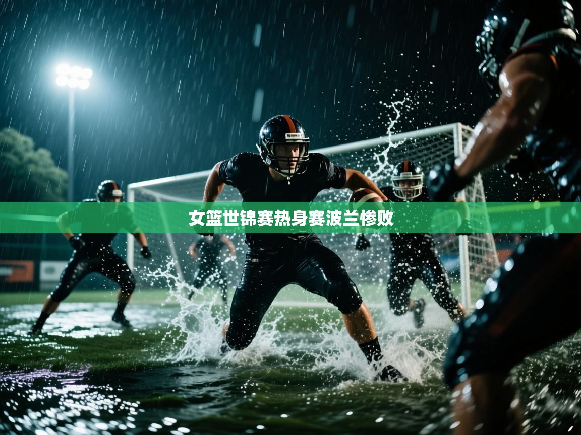 爱游戏体育-女篮世锦赛热身赛波兰惨败  第2张